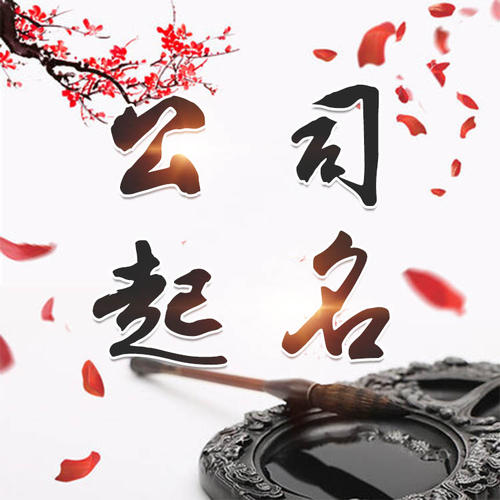 上犹公司起名_找田馥连起名