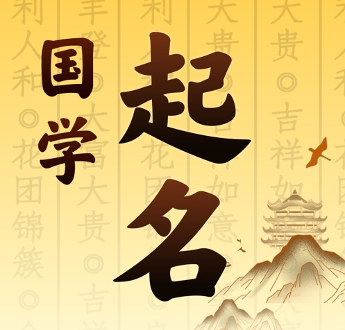 上犹国学起名 人工起名一对一