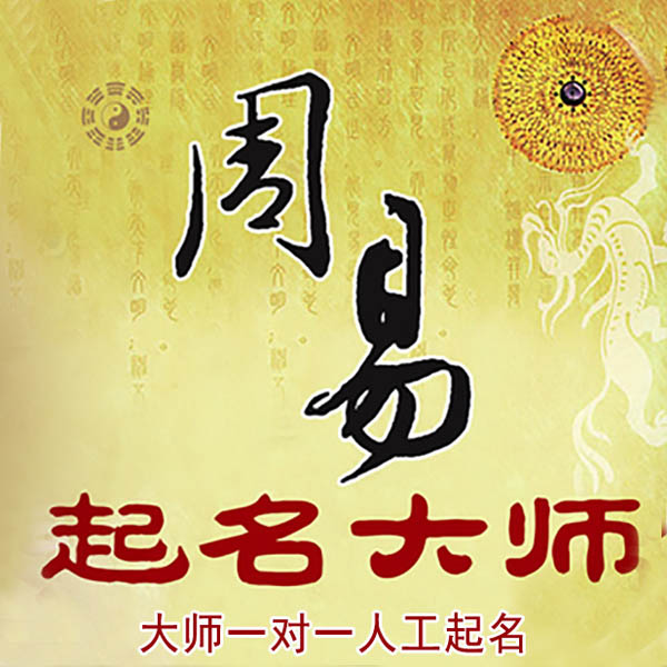 上犹起名大师 上犹大师起名 找田大师 41年起名经验