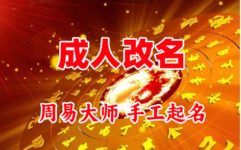 上犹成人改名-找大师一对一改名先分析后改名